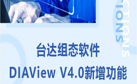 臺達(dá)DIAView V4.0新版本功能搶先了解！來看看有沒有你期待的功能吧